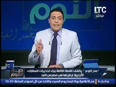 حصريا .. صح النوم يكشف القصة الكامله وراء تحذيرات السفارات الأجنبية لرعاياها فى مصر من الغد