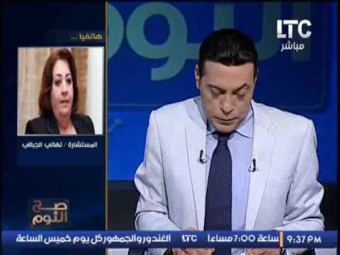 المستشاره تهانى الجبالى تكشف حقيقة الغاء رحلتها