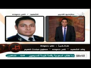 اتصال هاتفى مؤثر بوالد شهيد الشرطة وتفاصيل قتل الحسناء تاجرة السلاح له