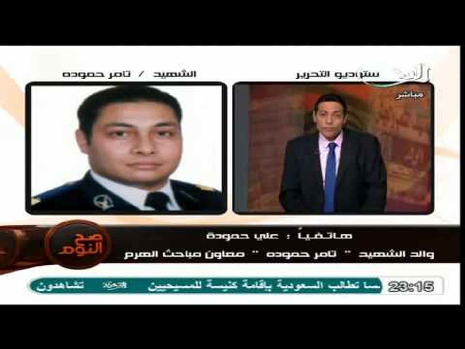 اتصال هاتفى مؤثر بوالد شهيد الشرطة وتفاصيل قتل الحسناء تاجرة السلاح له