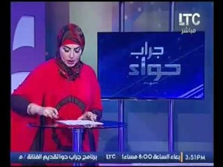 برنامج جراب حواء مع ميار الببلاوى و اهم و اغرب الاخبار التى تهم المرأء - 9-10-2016