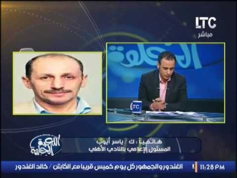 ك.ياسر ايوب : اتمنى فوز الزمالك و حصد لقب دورى الابطال