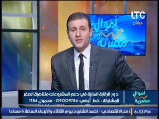 برنامج اموال مصرية و لقاء مع أ/جمال خليفه حول الرقابه الماليه فى دعم المشرواعات الصغيره - 18-10-2016