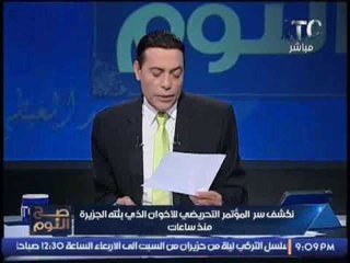 عاجل .... الغيطى يكشف عن مقر المؤتمر التحريضى للإخوان الذى بثته الجزيرة منذ قليل