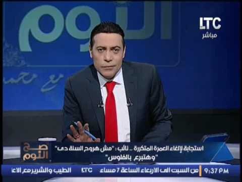 بالفيديو .. استجابة لإلغاء العمرة المتكررة .. نائب مش هروح السنه د ى و هتبرع بالفلوس