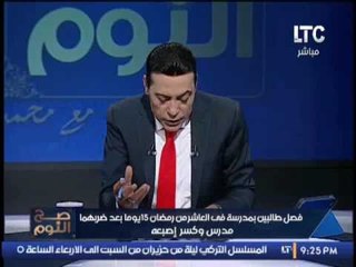 الغيطى يسخر بعد فصل طالبين بمدرسه بسبب ضربهم مدرس : هو دا التعليم فى مصر