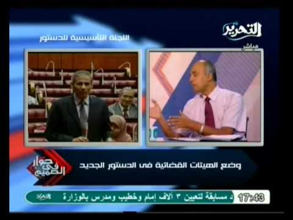 حوار في الصميم: وضع الهيئات القضائية في الدستور الجديد