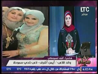 والد لاعب سموحة أيمن أشرف ينهار من البكاء على الهواء  والسبب