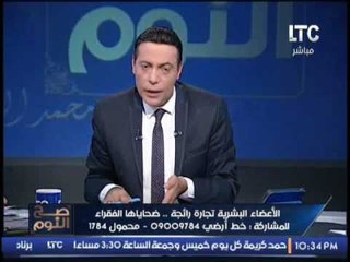 برنامج صح النوم |حلقة نارية عن الاعضاء البشرية تجارة رائجه ضحاياها الفقراء - حلقة 15-10-2016