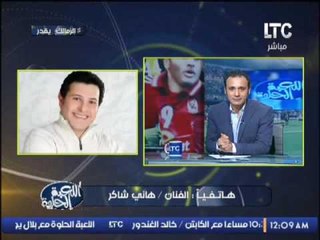 الفنان هانى شاكر لــ لاعبين الزمالك : " المواقف الصعبه تصنع الرجال "
