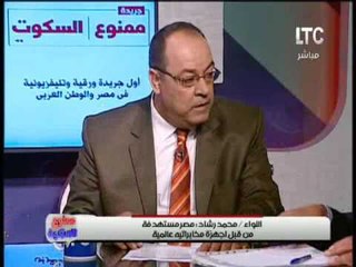 اللواء / محمد رشاد : مصر مستهدفة من قبل اجهزة مخابراتيه عالمية و يوجد فجوة بين المواطن و الدولة