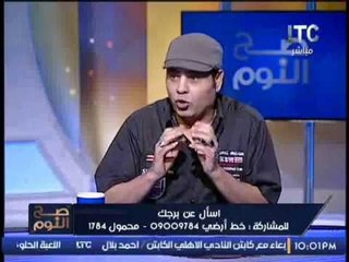 برنامج صح النوم |لقاء مع محمد فرعون "خبير الأبراج" فقرة بعنوان أسال برجك - حلقة 19-10-2016