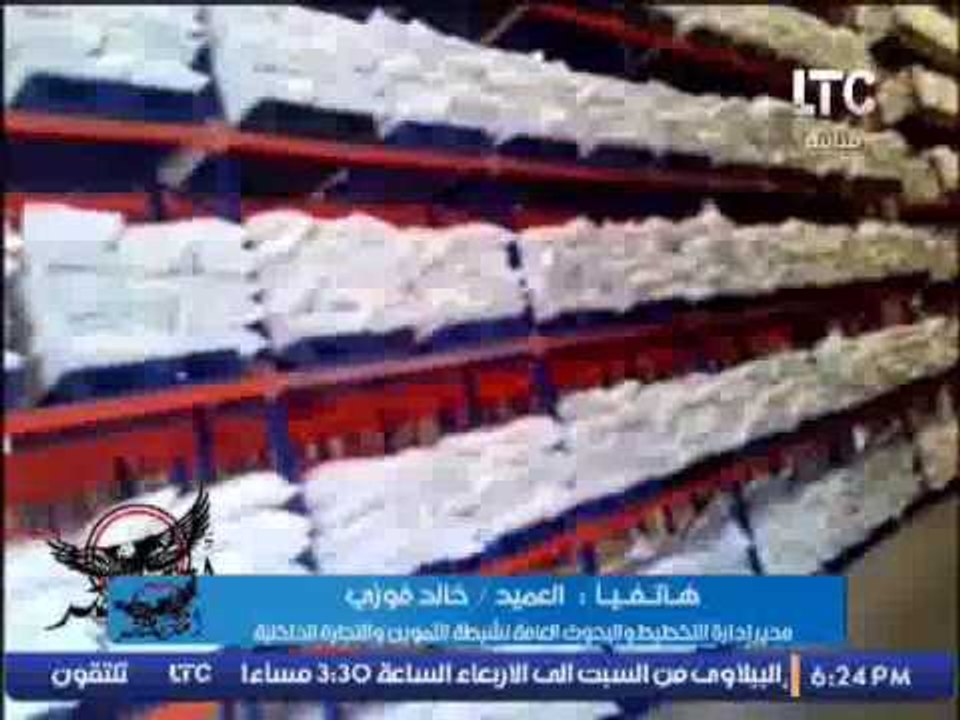 مدير ادارة شرطة التموين يفضح حصيلة مضبوطات وزارة التموين خلال الفتره الماضية