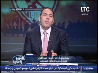 ك.ايمن عبدالعزيز يوجه نصائحه لــ مدرب الزمالك قبل المباراة