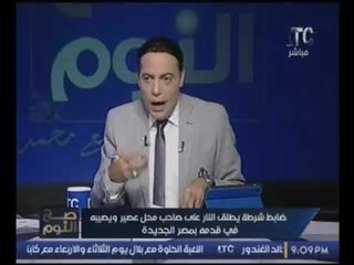 فيديو تقليد ساخر من "الغيطي" لـ "تكشيرة" ضباط الشرطه بالكمائن الليليه وتعاملهم مع المواطنين