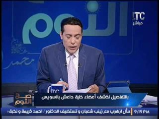 بالتفاصيل .. الغيطى يكشف اعضاء خلية داعش بالسويس