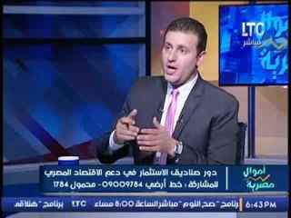 برنامج اموال مصرية و لقاء مع أ/محمد مصطفى حول دور صناديق الاستثمار لدعم الاقتصاد - 25-10-2016