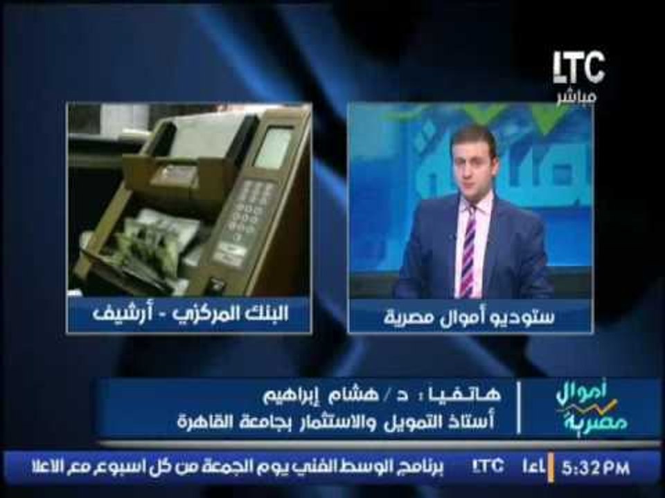 استاذ التمويل و الاستثمار بجامعة القاهرة يكشف ا...