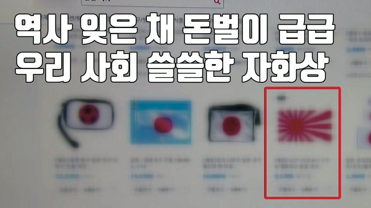 [자막뉴스] 역사는 잊은 채 돈벌이에 급급...욱일기 버젓이 판매 / YTN