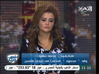 فيديو والد مصاب محمد محمود شاهد ماذا قال