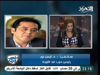 أيمن نور استمرار قتل المتظاهرين بعد الثوره جريمة و الرئيس غير مسئول عنها