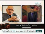 كمال ابو المجد وفقاً للاعلان الدستوري الجديد من سلطة الرئيس إعادة البرلمان المنحل