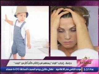 دراسة .. إنجاب " الولد " يساهم فى إكتئاب الأم أكثر من " البنت "