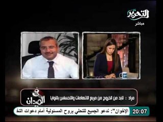 مشادة كلامية عالهواء بين الاخوانى مراد وحسين بسبب تعاون الثوار والاخوان مع الفلول