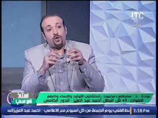 استاذ في الطب | مع شيرين سيف النصر و د/ مصطفى محمود "استشارى التوليد و النساء و العقم" - 3-11-2016