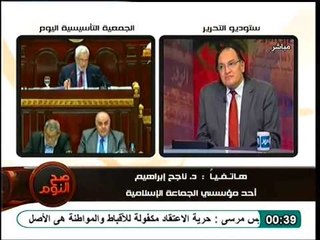 ناجح ابراهيم الدستور ليس قران و لن يحظي بالرضاء من الجميع