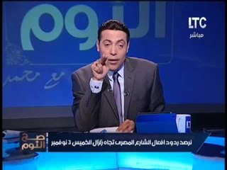 الغيطي عن القرارات الاقتصاديه :الناس هتطرشق من جنابها وهتتقيأ بوجوهكم
