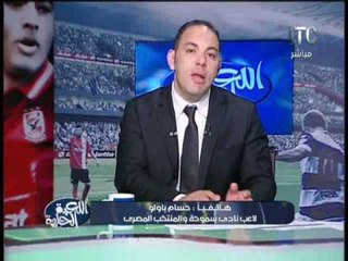 حصريا .. حسام باولو يكشف طموحاته بعد انضمامه للمنتخب لأول مرة