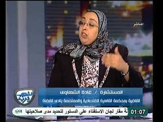 المستشارة غادة الشهاوي كان من الاولي بك أن تتحصن بتأييد الشعب بدلاً من التحصن بنصوص معيبة