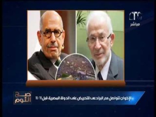 حصري.. تفاصيل اللقاء السري بين "البرادعي" و"ابراهيم منير" ودعم 11-11 برعاية الموساد