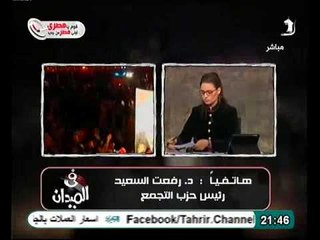 فيديو رئيس حزب التجمع سنحافظ على مطالب الثورة ولن تتنازل القوى السياسية