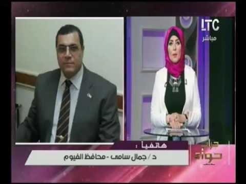 مفاجاة بالفيديو..محافظ الفيوم : قضينا على قوائم الإنتظار لمرضى فيرس سي بالمحافظة