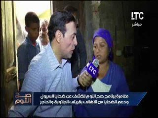 حصرى مشاهد مأساوية على أرض الواقع للقرى المتضررة من السيول