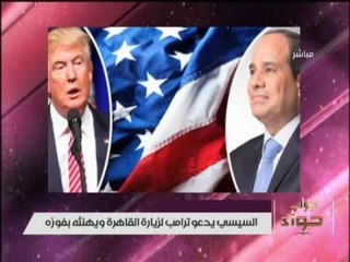 السيسي يدعو ترامب لزيارة القاهرة .. فى أول أتصال رسمي لرئيس أمريكا ..!