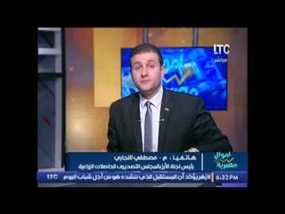 برنامج اموال مصرية و لقاء مع .محمد بركه حول استمرار ارتفاع الاسعار بالسوق - 29-11-2016