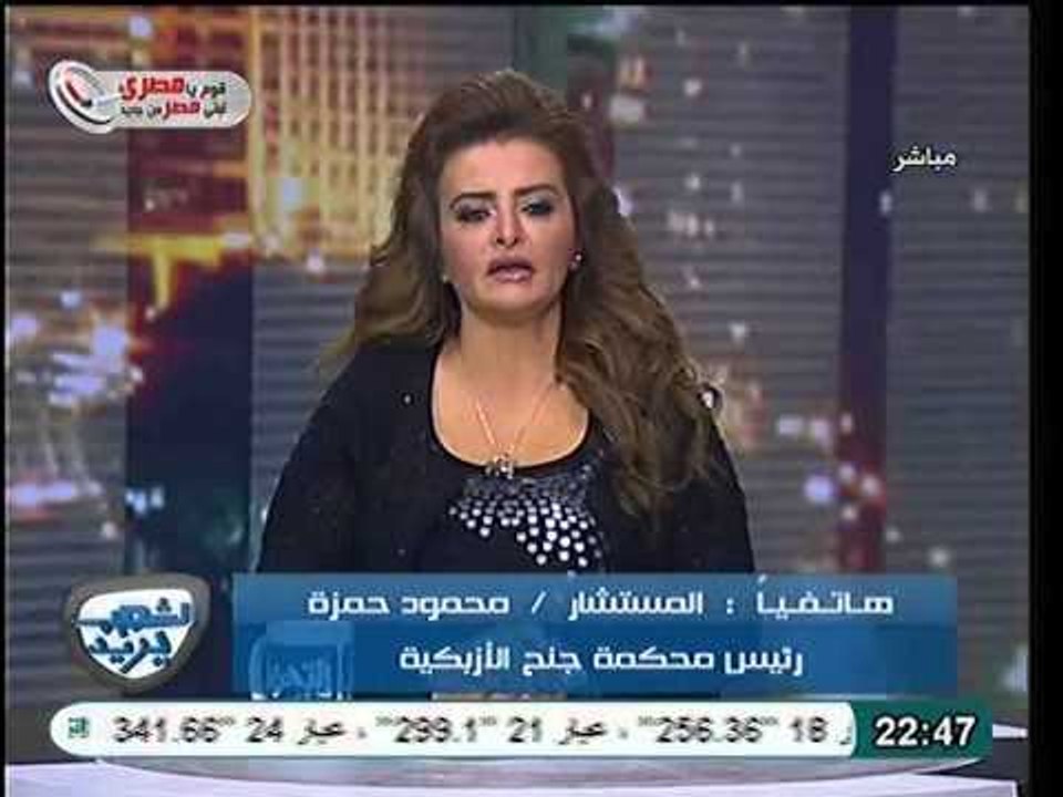 مداخلة هاتفيه لرئيس محكمة جنح الازبكية للتعليق...
