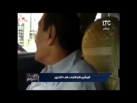 بالفيديو .. المشير طنطاوى يظهر فى ميدان التحرير ويوجه رساله ناريه للاخوان .. لأول مرة