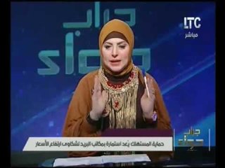 ميار الببلاوي تعرض رقم الخط الساخن لأرتفاع الأسعار وتطالب المواطنين بالإبلاغ عن تجار السوق السوداء