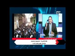 مراسل هو ينفع كده يكشف اشتعال الازمه بين اهالى قتيل على ايدى تجار سلاح و تواطئ الداخلية