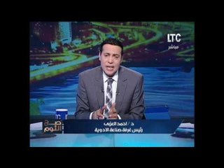 رئيس غرفة صناعة الادوية يكشف كارثة احتياج 5 مليار ادوية مستوردة من الخارج