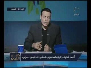 شاهد.. الفريق "شفيق" ينقلب علي المشير "طنطاوي" ويكذّبه مؤكداً :"كلامه هزلي"