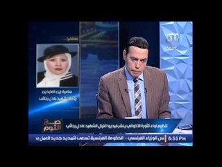 حصرى .. اول تعليق لــ "سامية زين العابدين" بعد نشر فيديو اغتيال الشهيد عادل رجائى