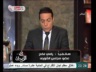 فيديو رامي لكح يقبل عضوية الشوري ويصرح لن نكون طراطير مع الاخوان