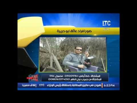 حصري .. لاول مرة صوت الناس يكشف صور افراد عائلة ابو حريرة قتلة الشهيد محمد العليمى