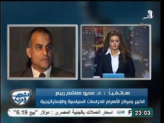 عمرو هاشم ربيع و كيف فشلوا و مناط الفشل