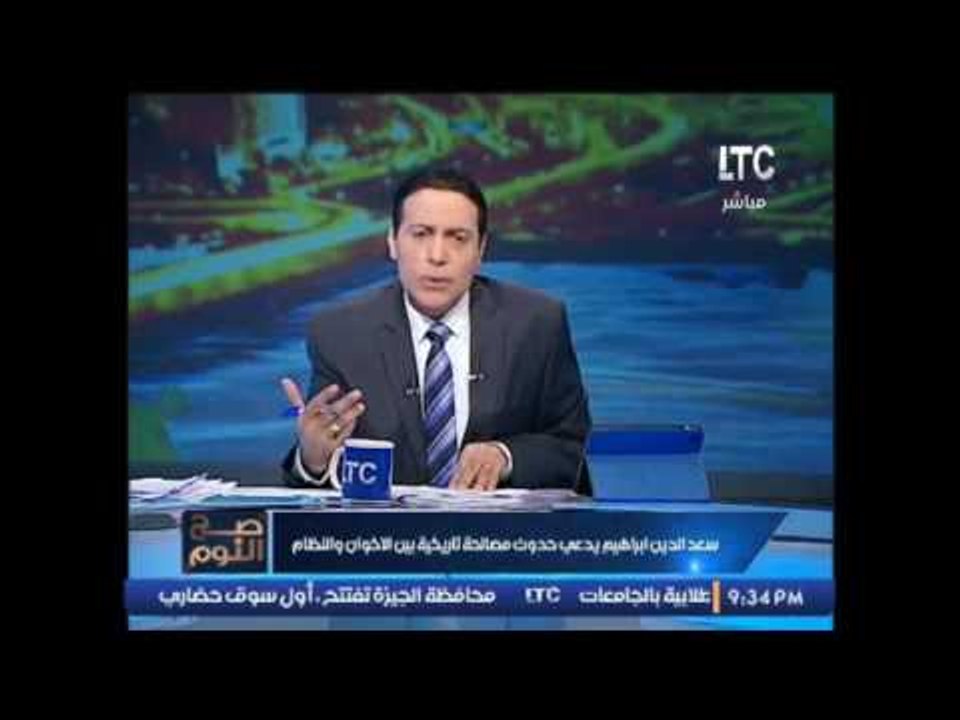 الغيطى يفتح النار على " سعد الدين ابراهيم " و ي...